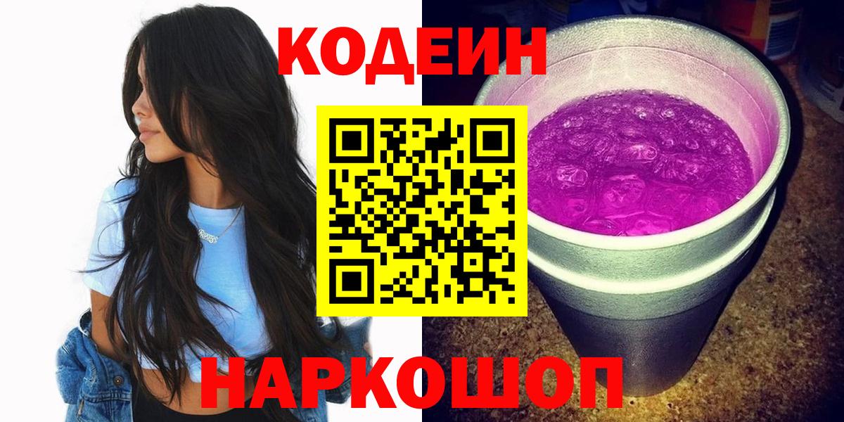 Кодеин Purple Drank  Заречный  Кодеин напиток Lean (лин) 