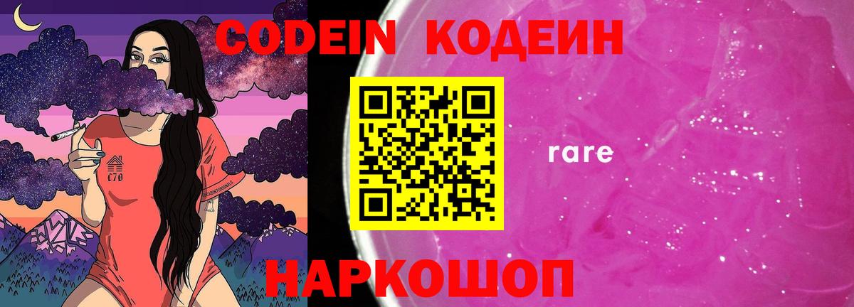 Кодеиновый сироп Lean Purple Drank  Вход с VPN  Заречный  Codein Purple Drank 